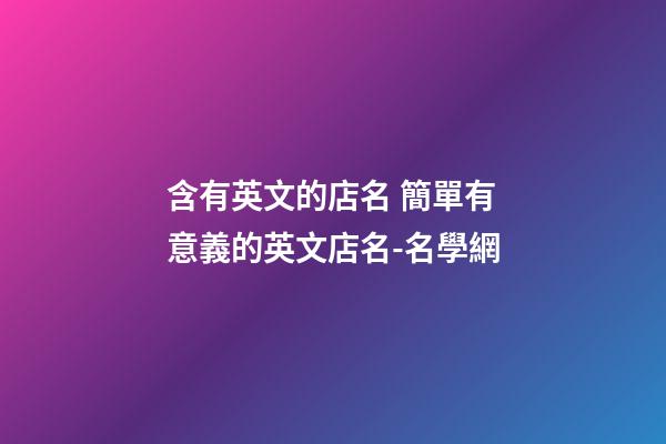 含有英文的店名 簡單有意義的英文店名-名學網